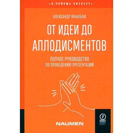 Фото От идеи до аплодисментов. Полное руководство по проведению презентаций