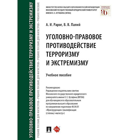 Фото Уголовно-правовое противодействие терроризму и экстремизму. Учебное пособие