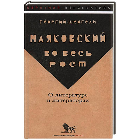 Фото Маяковский во весь рост. О литературе и литераторах