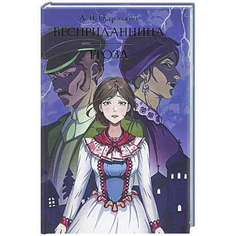 Фото Бесприданница. Гроза