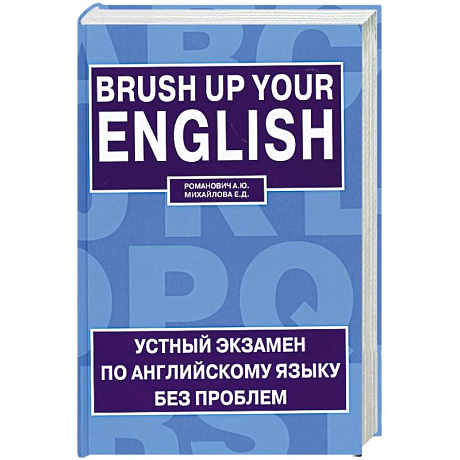 Фото Устный экзамен по английскому языку без проблем / Brush up Your English