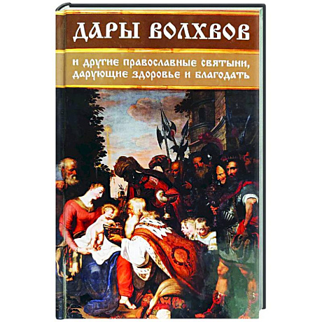 Фото Дары волхвов и другие православные святыни, дарующие здоровье и благодать