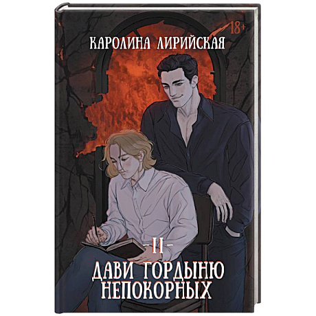 Фото Дави гордыню непокорных. Том 2