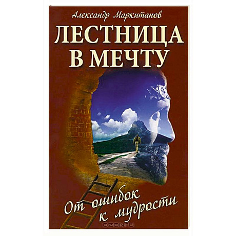 Фото Лестница в мечту. От ошибок к мудрости. 3-е издание
