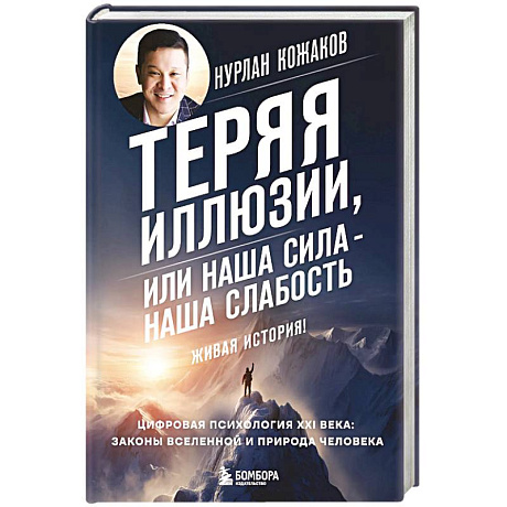 Фото Теряя иллюзии, или наша сила - наша слабость. Цифровая психология ХХI века: законы Вселенной и природа человека