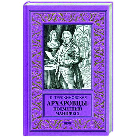 Фото Архаровцы. Подменный манифест