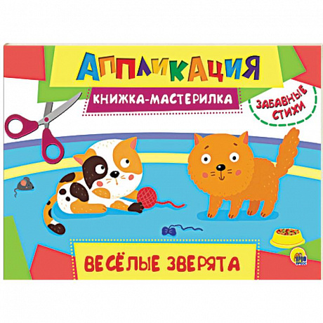 Фото Аппликация. Книжка-мастерилка. Весёлые зверята