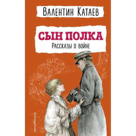 Фото Сын полка. Рассказы о войне