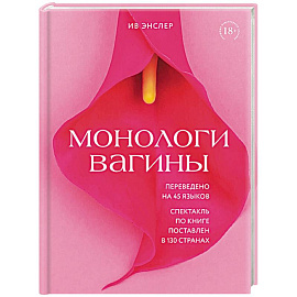 Монологи вагины