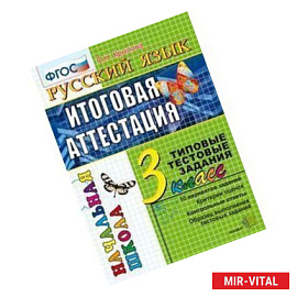 Русский язык. Итоговая аттестация. 3 класс. Типовые тестовые задания. ФГОС
