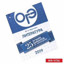 ОГЭ 2019. Литература. 25 лучших вариантов. Учебное пособие