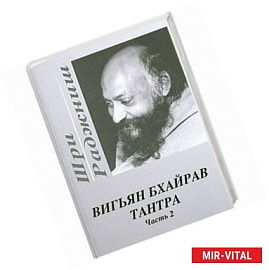 Вигьян Бхайрав Тантра. Часть 2