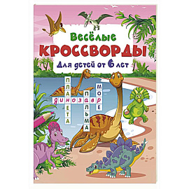 Весёлые кроссворды для детей от 6 лет