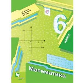 Математика. 6 класс. Учебник. ФГОС