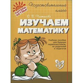 Изучаем математику