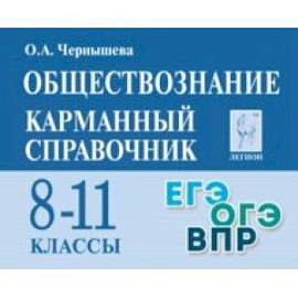 Обществознание. 8-11 классы. Карманный справочник