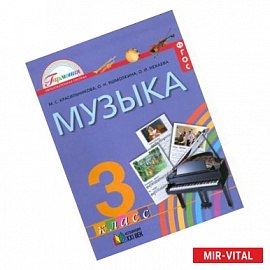 Музыка. 3 класс