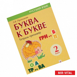 Буква к букве. 2 класс. Тетрадь-тренажер по русскому языку