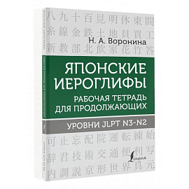 Японские иероглифы. Рабочая тетрадь для продолжающих. Уровни JLPT N3-N2