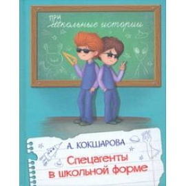 Спецагенты в школьной форме