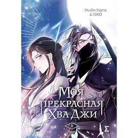 Моя прекрасная Хва Джи. Том 3