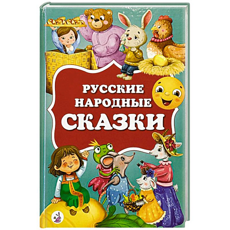Фото Русские народные сказки