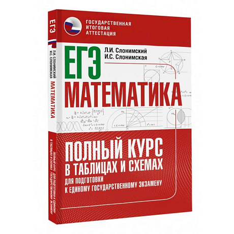 Фото ЕГЭ. Математика. Полный курс в таблицах и схемах для подготовки к ЕГЭ