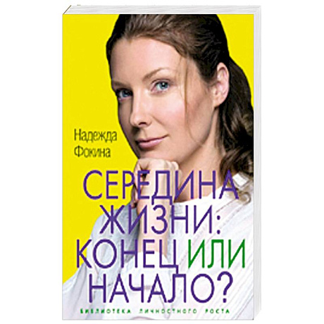 Фото Середина жизни. Конец или начало?