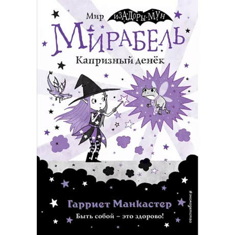 Фото Мирабель. Капризный денёк (выпуск 3)