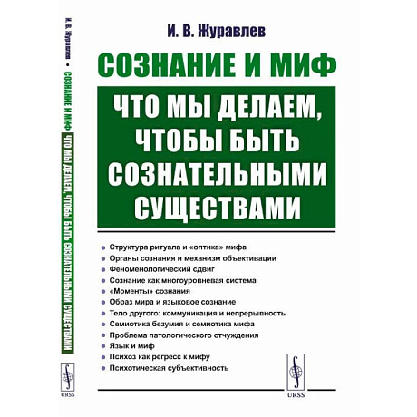 Фото Сознание и миф. Что мы делаем, чтобы быть сознательными существами