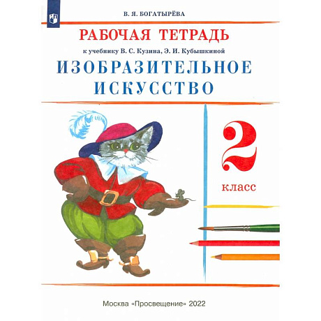 Фото Изобразительное искусство. 2 класс. Рабочая тетрадь. ФГОС