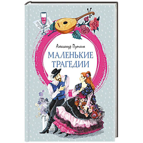 Фото Маленькие трагедии: пьессы