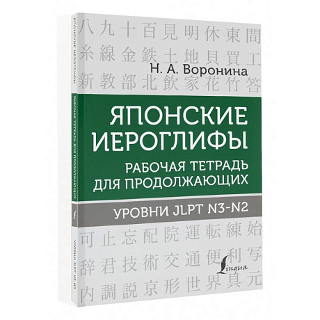 Фото Японские иероглифы. Рабочая тетрадь для продолжающих. Уровни JLPT N3-N2