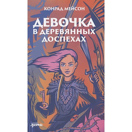 Девочка в деревянных доспехах