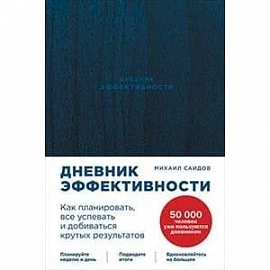 Дневник эффективности
