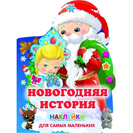 Новогодняя история