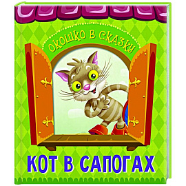 Кот в сапогах