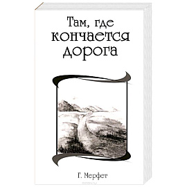 Там, где кончается дорога