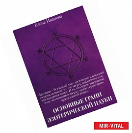 Основные грани эзотерической науки. Учебное пособие для студентов и преподавателей технических вузов