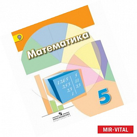 Математика. 5 класс. Учебник.