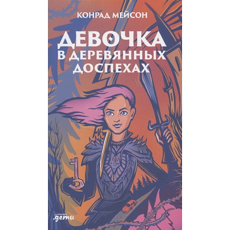 Фото Девочка в деревянных доспехах