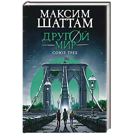 Фото Другой мир. Союз трех. Книга 1