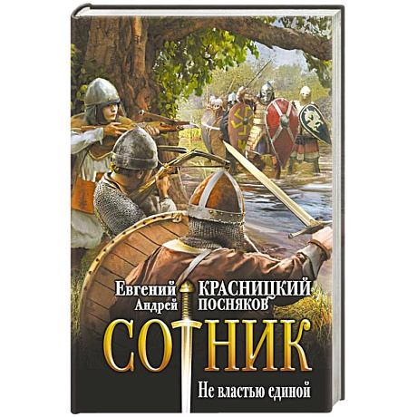 Фото Сотник. Не властью единой