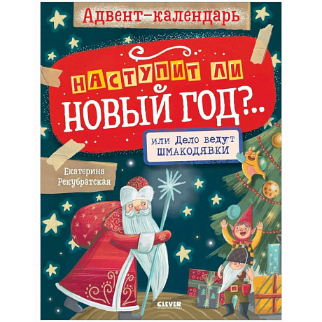 Фото Адвент-календарь. Наступит ли Новый год? Веселые задания, книги для детей