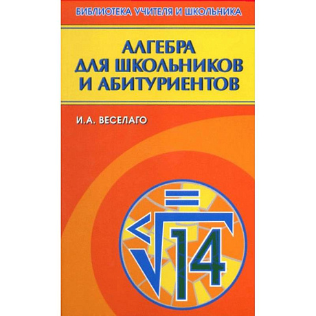 Фото Алгебра для школьников и абитуриентов