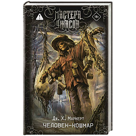 Фото Человек-кошмар