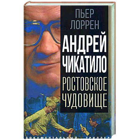 Фото Андрей Чикатило. Ростовское чудовище