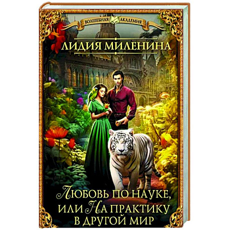 Фото Любовь по науке, или На практику в другой мир