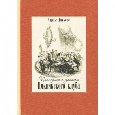Фото Посмертные записки Пиквикского клуба. В двух книгах. Часть 2