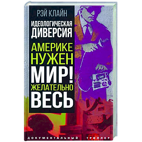 Фото Идеологическая диверсия. Америке нужен мир! Желательно, весь